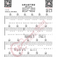 张学友 如果这都不算爱 吉他谱 无限延音编配