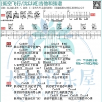 低空飞行吉他谱及歌词 沈以诚【大树音乐屋】
