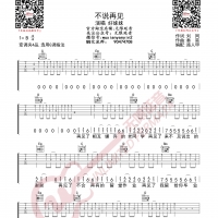 好妹妹 不说再见 吉他谱 无限延音编配