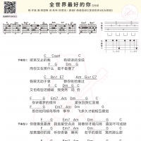 全世界最好的你吉他谱及歌词 许嵩【白熊音乐】