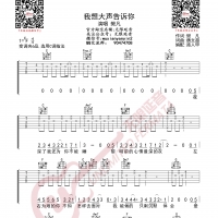 樊凡 我想大声告诉你 吉他谱 无限延音编配