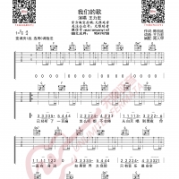 王力宏 我们的歌 吉他谱 无限延音编配