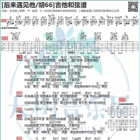 胡66《后来遇见他》吉他谱及教学视频【大树音乐屋】