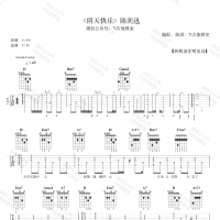 [阴天快乐吉他谱]陈奕迅《阴天快乐》吉他谱 7t吉他教室