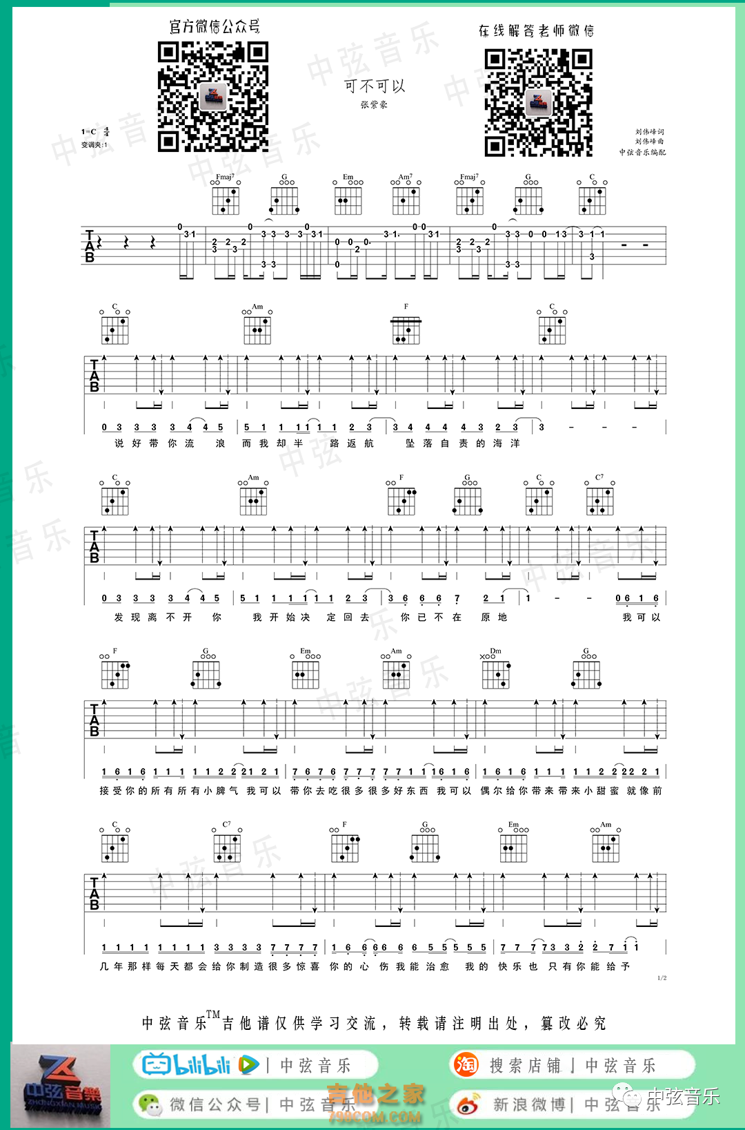 可不可以 C调简单版 酷音小伟吉他教学 张紫豪 吉他谱 和弦谱