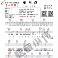 薛之谦《刚刚好》吉他谱及教学视频 中级篇【酷音小伟】