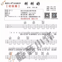 薛之谦《刚刚好》吉他谱 初级篇【酷音小伟】