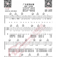 广东雨神 广东爱情故事 吉他谱 无限延音编配