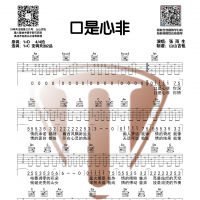 [抖音热歌]张雨生《口是心非》C调原版吉他谱 山山吉他