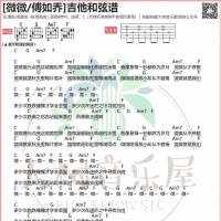 [薇薇吉他谱]傅如乔《薇薇》吉他谱 大树音乐屋