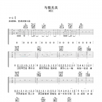 [与我无关吉他谱]阿冗《与我无关》吉他谱