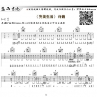 许巍《完美生活》吉他谱及教学视频【深蓝雨吉他】
