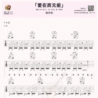 [爱在西元前吉他谱]周杰伦《爱在西元前》吉他谱  喵了个艺
