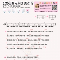 周杰伦《爱在西元前》尤克里里谱及教学视频【喵了个艺】