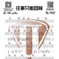 往事只能回味G调和弦吉他谱 好妹妹乐队【山山吉他】