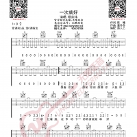 杨宗纬 一次就好 吉他谱 无限延音编配
