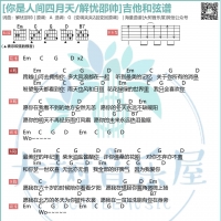 你是人间四月天吉他谱及歌词 解忧邵帅【大树音乐屋】