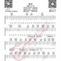 卢广仲 鱼仔 吉他谱 无限延音编配