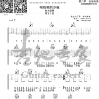枯木逢春《喉咙唱的沙哑》G调吉他谱及歌词 吉他专家