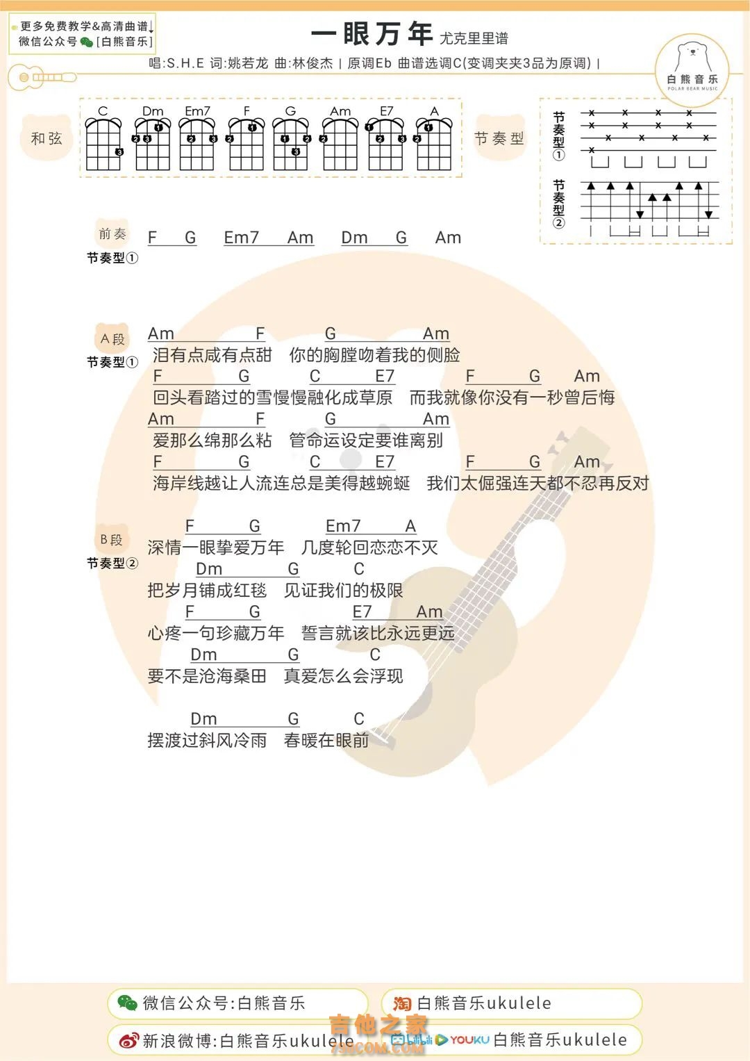 一眼万年吉他谱,原版SHE歌曲,简单C调弹唱教学,音乐之家版六线指弹简谱图 - 吉他谱 - 中国曲谱网