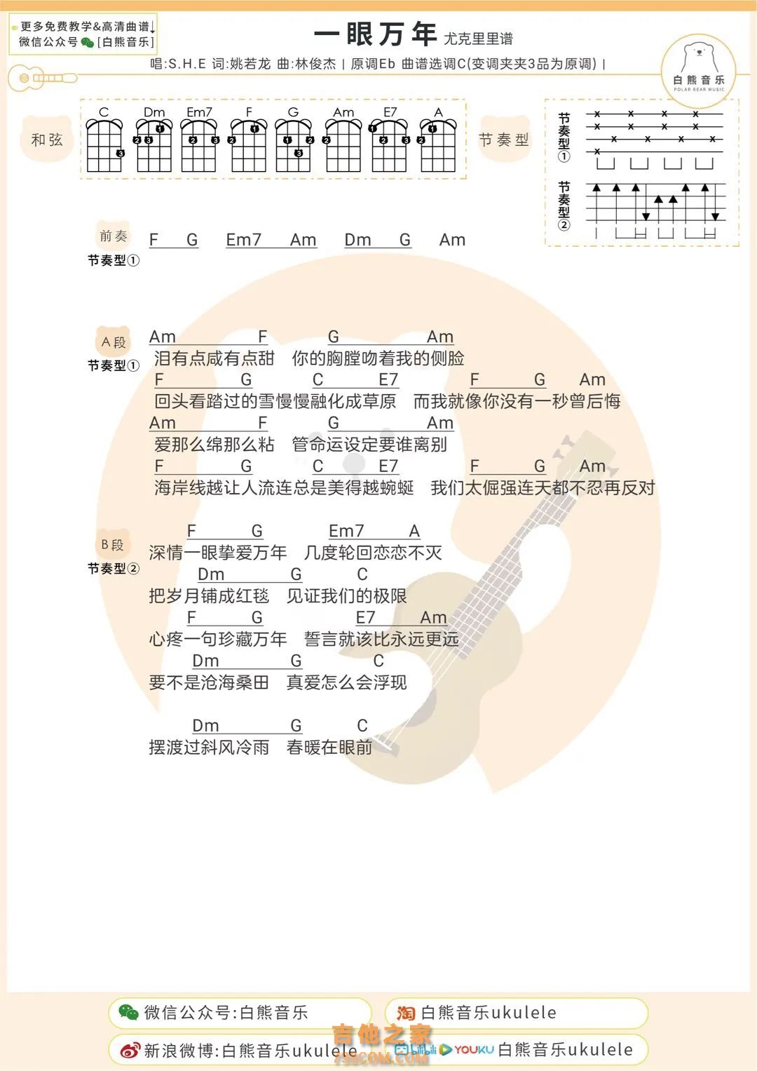 一眼万年吉他谱 C调六线谱_音乐之家编配_S.H.E-看乐谱网