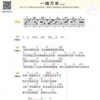 S.H.E《一眼万年》吉他谱及歌词【白熊音乐】
