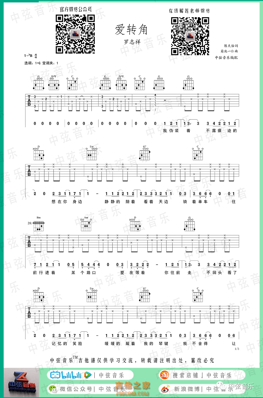 《爱转角》吉他谱C调_超级简单_弹奏容易学_罗志祥弹唱6线谱_精华音乐曲谱 - 易谱库