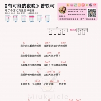 曾轶可《有可能的夜晚》尤克里里谱及教学视频【喵了个艺】 ...