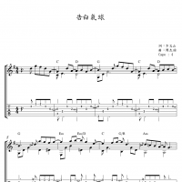 [告白气球吉他谱]周杰伦《告白气球》指弹吉他谱 高清无码