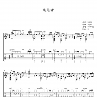 [追光者吉他谱]经典指弹《追光者》吉他谱 高清无码