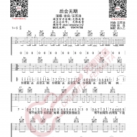 徐良 汪苏泷 后会无期 吉他谱 无限延音编配