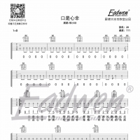 鹏鹏/杨小壮《口是心非》吉他谱D调及教学视频[124]爱德文吉他 ...