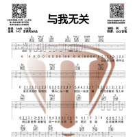 [网易云音乐热歌]与我无关G调吉他谱 阿冗 山山吉他