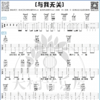 阿冗《与我无关》吉他谱及教学视频【大树音乐屋】