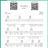 [世本常态吉他谱]世本常态吉他谱 隔壁老樊 中弦音乐