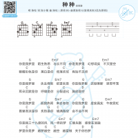 [种种吉他谱]种种吉他谱及歌词 陈粒【白熊音乐】