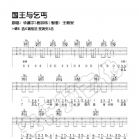 华晨宇/杨宗纬《国王与乞丐》吉他谱及教学视频【安仔弹吉他】 ...