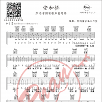 包师语  《安和桥》 原版附扫弦吉他谱 【阿珥楠吉他工作室】 ...