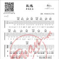 贰佰 《玫瑰》 原版附间奏吉他谱 【阿珥楠吉他工作室】