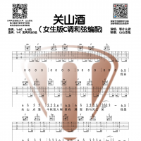 [抖音热歌]女生版 关山酒吉他谱C调 山山吉他