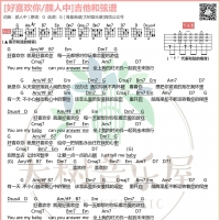 [好喜欢你吉他谱]颜人中《好喜欢你》G调吉他和弦谱 大树音乐屋 ...