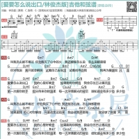 林俊杰/赵传《爱要怎么说出口》和弦吉他谱及歌词  大树音乐屋 ...