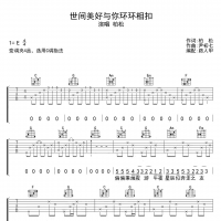 [世间美好与你环环相扣吉他谱]柏松《世间美好与你环环相扣》吉他谱 高清无码 ...