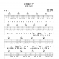 [大田后生仔吉他谱]大田后生仔吉他谱 林啟得 高清无码