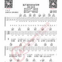 林啟得 我不是你的宋冬野 吉他谱 无限延音编配