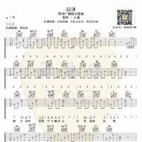 奇然 / 小魂《以沫》吉他谱 默读广播剧主题曲 吴先生TAB