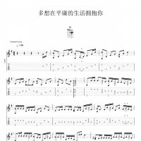 [多想在平庸的生活拥抱你吉他谱]多想在平庸的生活拥抱你指弹吉他谱 高清无码 ...