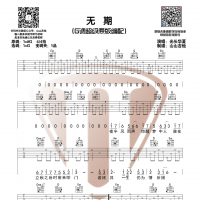 [抖音热歌]光头华夏《无期》G调和弦原版吉他谱 山山吉他