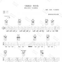[园游会吉他谱]园游会吉他谱 周杰伦 7t吉他教室