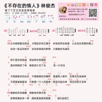 林俊杰《不存在的情人》尤克里里谱【喵了个艺】